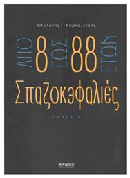 Απο 8 Εως 88 Ετών Σπαζοκεφαλιές, Τόμος Α από το Ianos