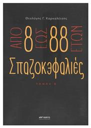 Απο 8 εως 88 Ετών Σπαζοκεφαλιές, Τόμος Β από το Ianos