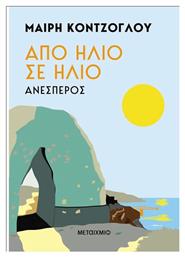 Απο Ηλιο σε Ηλιο από το e-shop