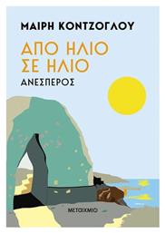 Από Ήλιο σε Ήλιο, Αποσπερίτης