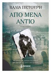 Απο Μενα Αντιο