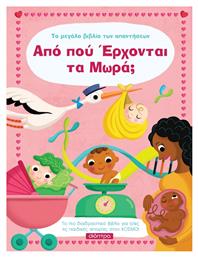 Από πού έρχονται τα μωρά;