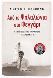 Από τα Ψηλαλώνια στο φεγγάρι, Η περιπέτεια της κατάκτησης του διαστήματος