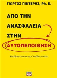 Από την ανασφάλεια στην αυτοπεποίθηση, Κατέβασε το ένα για να ανέβει το άλλο από το Ianos