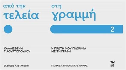 Από Την Τελεία Στη Γραμμή Η Πρώτη Μου Γνωριμία Με Τη Γραφή Μέρος 2