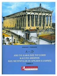 ΑΠΟ ΤΟ ΑΛΦΑ ΕΩΣ ΤΟ ΣΑΝΠΙ ΚΑΙ ΣΤΟ ΑΠΕΙΡΟΝ Α ΤΟΜΟΣ