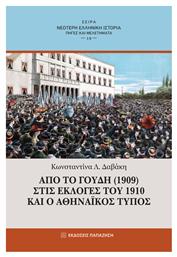 Από το Γουδή (1909) στις Εκλογές του 1910 και ο Αθηναϊκός Τύπος από το Public