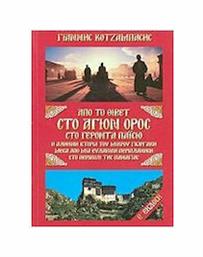 Από το Θιβέτ στο Άγιον Όρος στο γέροντα Παΐσιο, Η αληθινή ιστορία του μικρού Γιωργάκη μέσα από μια ευλαβική περιπλάνηση στο Περιβόλι της Παναγιάς