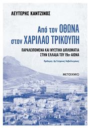 Από Τον Όθωνα Στον Χαρίλαο Τρικούπη, Παραλειπόμενα Και Μυστική Διπλωματία Στην Ελλάδα Του 19ου Αιώνα