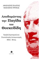 Αποδομωντασ Την Παγιδα Του Θουκυδιδη - Υψηλη Στρατηγικη Και Γεωπολιτικοσ Ανταγωνισμοσ Ηπα-κινασ