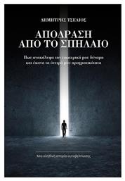 Απόδραση Από το Σπήλαιο, Πώς Ανακάλυψα την Εσωτερική μου Δύναμη και Έκανα τα Όνειρά μου Πραγματικότητα