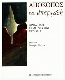 Απόκοπος του Μπεργαδή, Χρηστική Ερμηνευτική Έκδοση