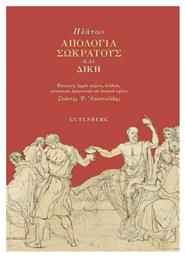 Απολογία Σωκράτους και Δίκη, Πλάτων 427π.Χ. - 347π.Χ.