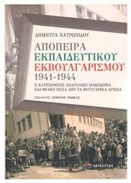 Απόπειρα εκπαιδευτικού εκβουλγαρισμού 1941-1944 από το Plus4u