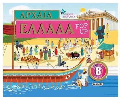 Αρχαία Ελλάδα Pop-up από το Moustakas Toys