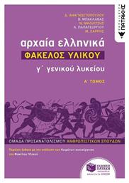 Αρχαία ελληνικά Γ΄ γενικού λυκείου: Φάκελος υλικού από το Ianos