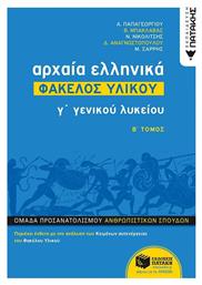 Αρχαία ελληνικά Γ΄γενικού λυκείου: Φάκελος υλικού