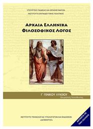 Αρχαία Ελληνικά Γ΄ Γενικού Λυκείου: Φιλοσοφικός Λόγος, Ομάδας Προσανατολισμού Ανθρωπιστικών Σπουδών