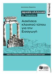 Αρχαία ελληνικά Γ΄λυκείου: Ασκήσεις κλειστού τύπου για την εισαγωγή από το Ianos