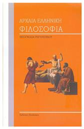 Αρχαία ελληνική φιλοσοφία