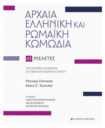 Αρχαία Ελληνική και Ρωμαϊκή Κωμωδία, 43 Μελέτες από το e-shop