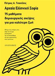 Αρχαία ελληνική σοφία, 75 μαθήματα δημιουργικής σκέψης για μια καλύτερη ζωή