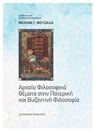 Αρχαία Φιλοσοφικά Θέματα Στην Πατερική Και Βυζαντινή Φιλοσοφία