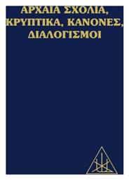 Αρχαία Σχόλια, Κρυπτικά, Κανόνες, Διαλογισμοί από το e-shop