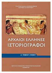 Αρχαίοι Έλληνες Ιστοριογράφοι Α΄ Γενικού Λυκείου από το e-shop