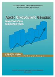 Αρχές Οικονομικής Θεωρίας Γ΄ Γενικού Λυκείου, Ομάδας Προσανατολισμού Σπουδών Οικονομίας & Πληροφορικής