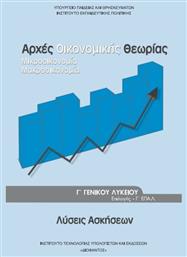 Αρχές Οικονομικής Θεωρίας Γ΄ Γενικού Λυκείου, Ομάδας Προσανατολισμού Σπουδών Οικονομίας & Πληροφορικής (Λύσεις των Ασκήσεων)