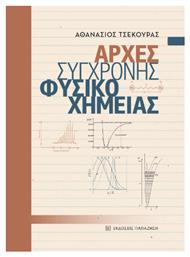 Αρχές Σύγχρονης Φυσικοχημείας από το e-shop