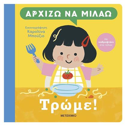 Αρχίζω Να Μιλάω, Τρώμε!