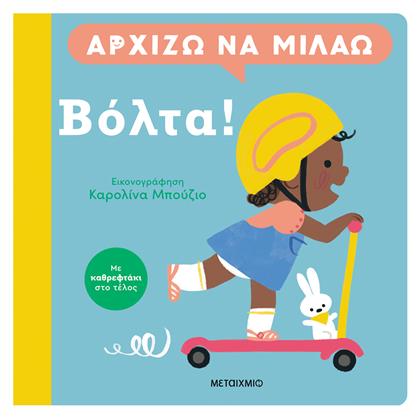 Αρχίζω Να Μιλάω, Βόλτα!