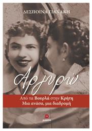 Αργυρώ, Από τα Βουρλά στην Κρήτη - μια Ανάσα, μια Διαδρομή από το GreekBooks