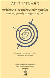 Αριστοτέλης: Ανθολόγιο κοσμολογικών χωρίων από τις φυσικές πραγματείες του από το Ianos