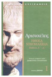 Αριστοτέλης: Ηθικά Νικομάχεια Α΄- Δ΄