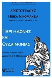 Αριστοτέλης Ηθικά Νικομάχεια: Περί Ηδονής και Ευδαιμονίας από το Plus4u