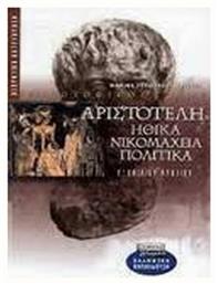 Αριστοτέλης Ηθικά Νικομάχεια, Πολιτικά Γ΄ ενιαίου λυκείου