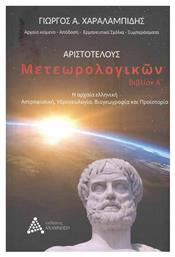 Αριστοτέλους Μετεωρολογικών Βιβλίον Α’, Η Αρχαία Ελληνική Αστροφυσική, Υδρογεωλογία, Βιογεωγραφία και Προϊστορία από το Ianos