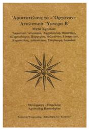 ΑΡΙΣΤΟΤΕΛΟΥΣ ΤΟ ΟΡΓΑΝΟΝ-ΑΝΑΛΥΤΙΚΑ ΥΣΤΕΡΑ Β