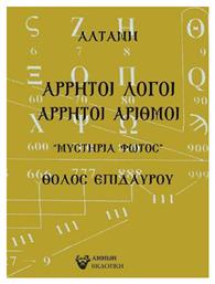 Άρρητοι Λόγοι, Άρρητοι Αριθμοί από το Plus4u