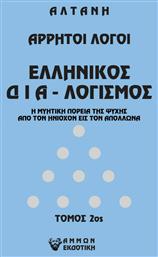 Άρρητοι Λόγοι, Ελληνικός Διαλογισμός από το e-shop