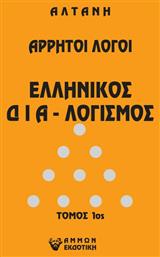 Άρρητοι Λόγοι, Ελληνικός Διαλογισμός από το Ianos