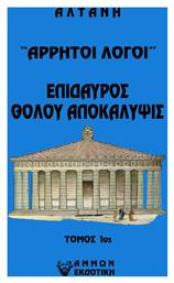 Άρρητοι Λόγοι, Επίδαυρος. Θόλου Αποκάλυψις από το e-shop