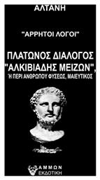 Άρρητοι Λόγοι: Πλάτωνος Διάλογος Αλκιβιάδης Μείζων από το Plus4u