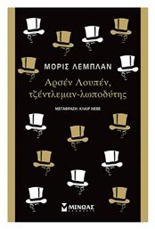 Αρσέν Λουπέν, Τζέντλεμαν-λωποδύτης, Κλασική Σειρά