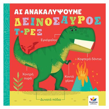 Ας Ανακαλύψουμε - Δεινόσαυρος Τ-Ρεξ από το Plus4u