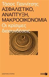 Ασφαλιστικό, ανάπτυξη, μακροοικονομία, Οι κρίσιμες διασυνδέσεις