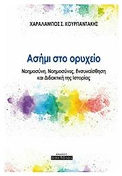 Ασήμι στο ορυχείο, Νοημοσύνη, νοημοσύνες, ενσυναίσθηση και διδακτική της ιστορίας